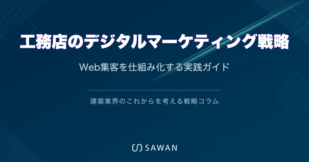 工務店のデジタルマーケティング戦略｜Web集客を仕組み化する実践ガイド