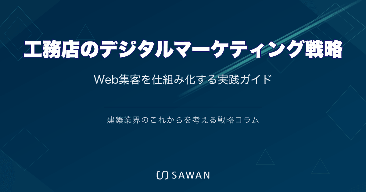 工務店のデジタルマーケティング戦略｜Web集客を仕組み化する実践ガイド