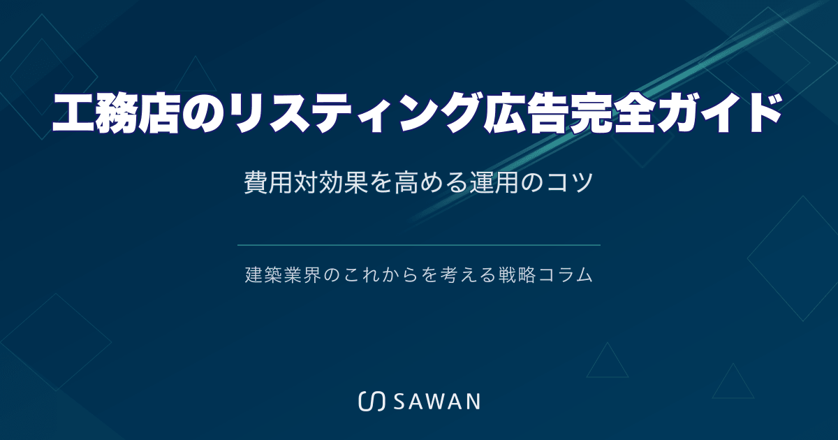 工務店のリスティング広告完全ガイド｜費用対効果を高める運用のコツ