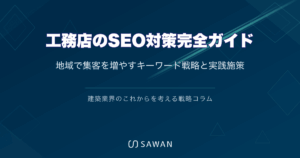 工務店のSEO対策完全ガイド｜地域で集客を増やすキーワード戦略と実践施策