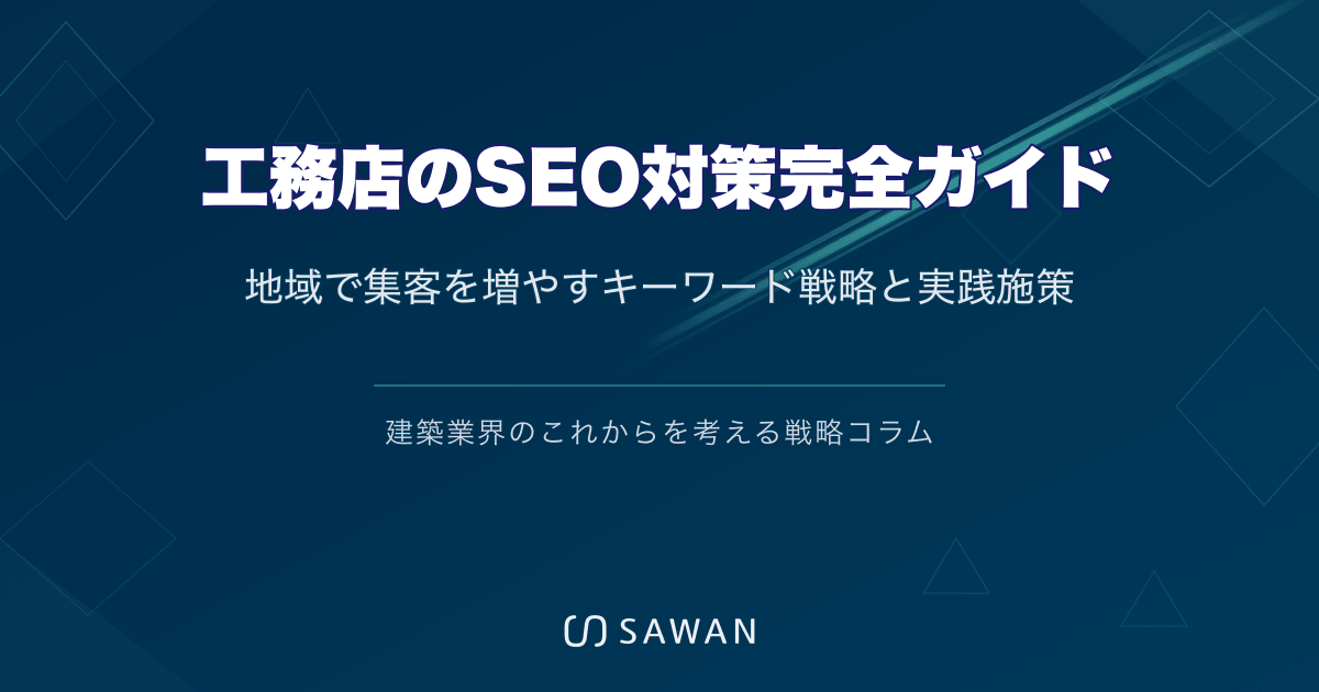 工務店のSEO対策完全ガイド｜地域で集客を増やすキーワード戦略と実践施策