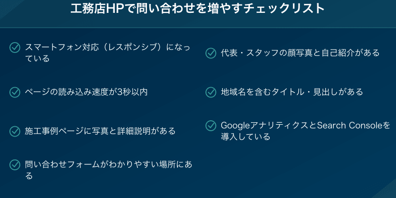 工務店ホームページで問い合わせを増やすチェックリスト