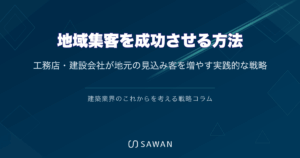 地域集客を成功させる方法｜工務店・建設会社が地元の見込み客を増やす実践的な戦略