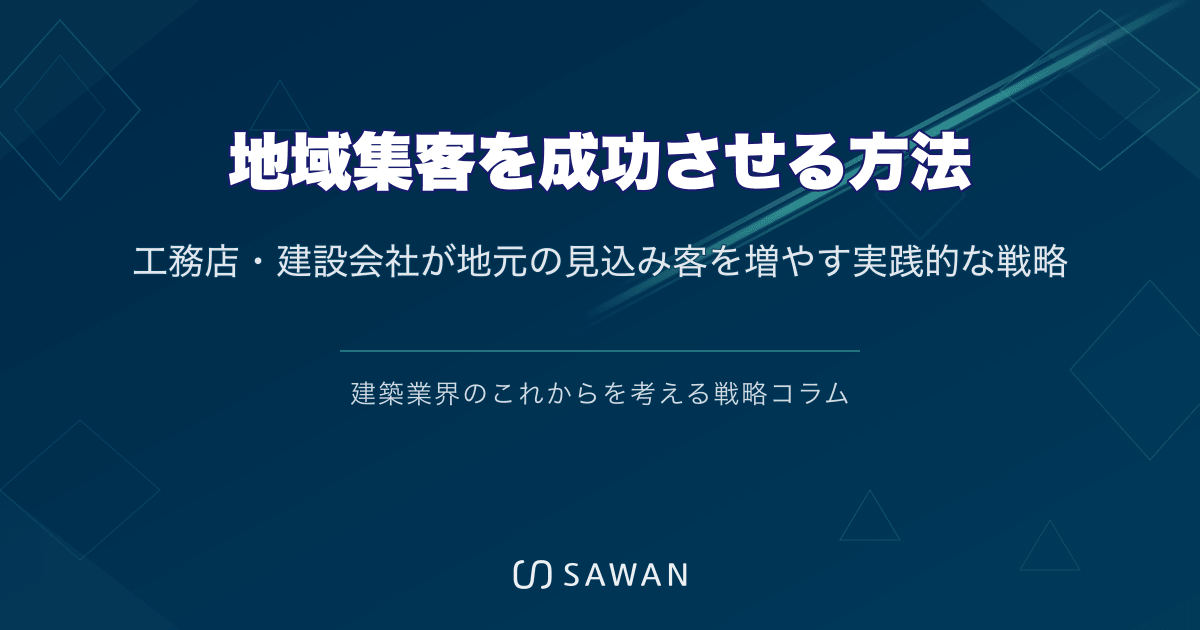 地域集客を成功させる方法｜工務店・建設会社が地元の見込み客を増やす実践的な戦略