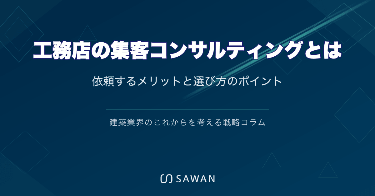 工務店の集客コンサルティングとは｜依頼するメリットと選び方のポイント