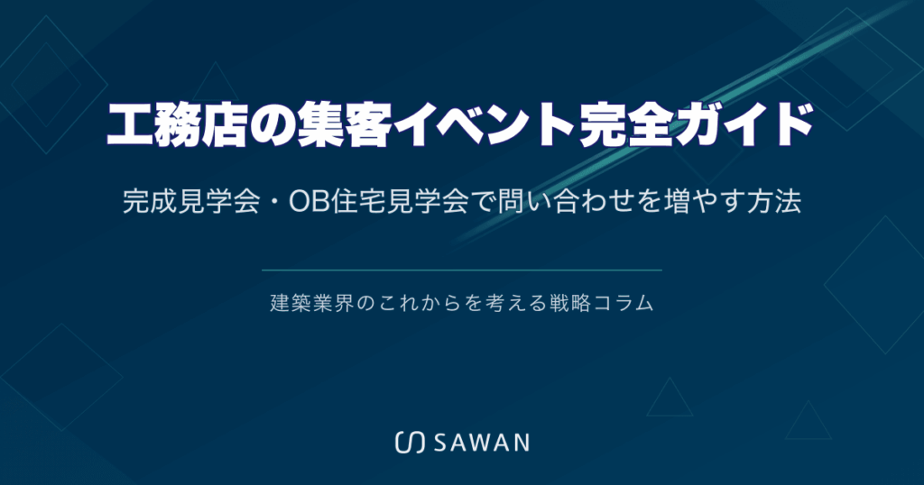 工務店の集客イベント完全ガイド｜完成見学会・OB住宅見学会で問い合わせを増やす方法