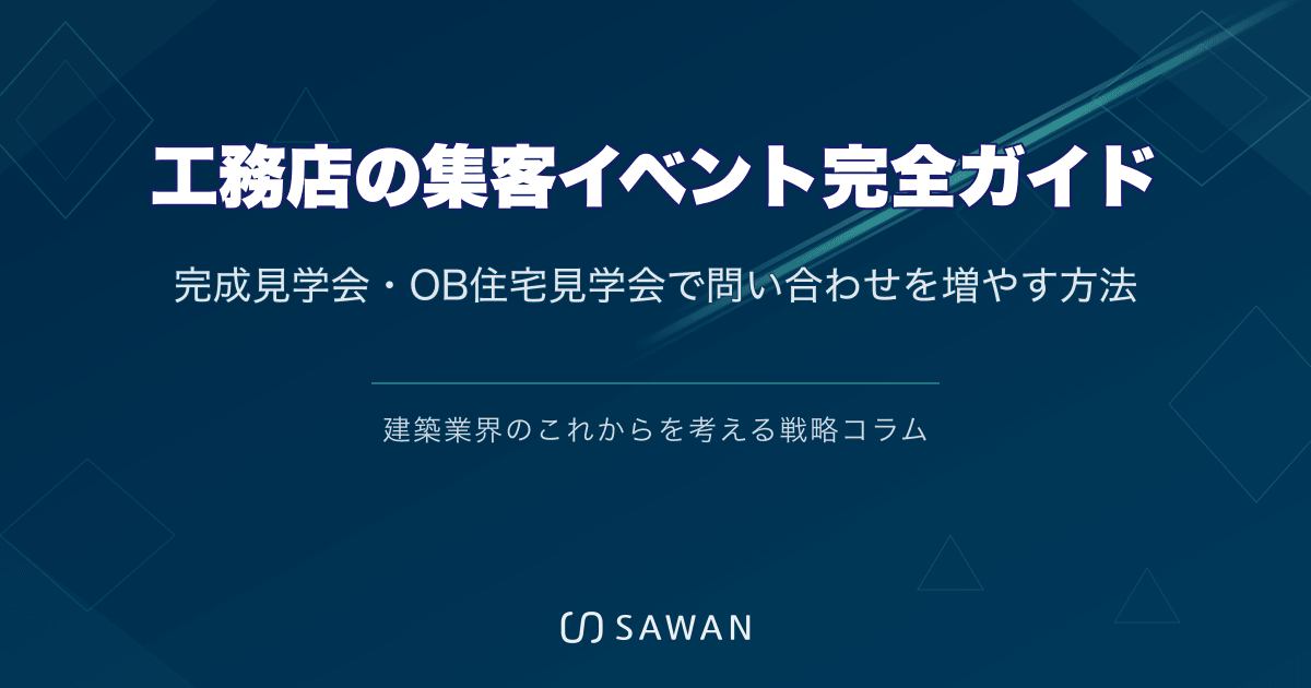 工務店の集客イベント完全ガイド｜完成見学会・OB住宅見学会で問い合わせを増やす方法