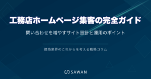 工務店ホームページ集客の完全ガイド｜問い合わせを増やすサイト設計と運用のポイント