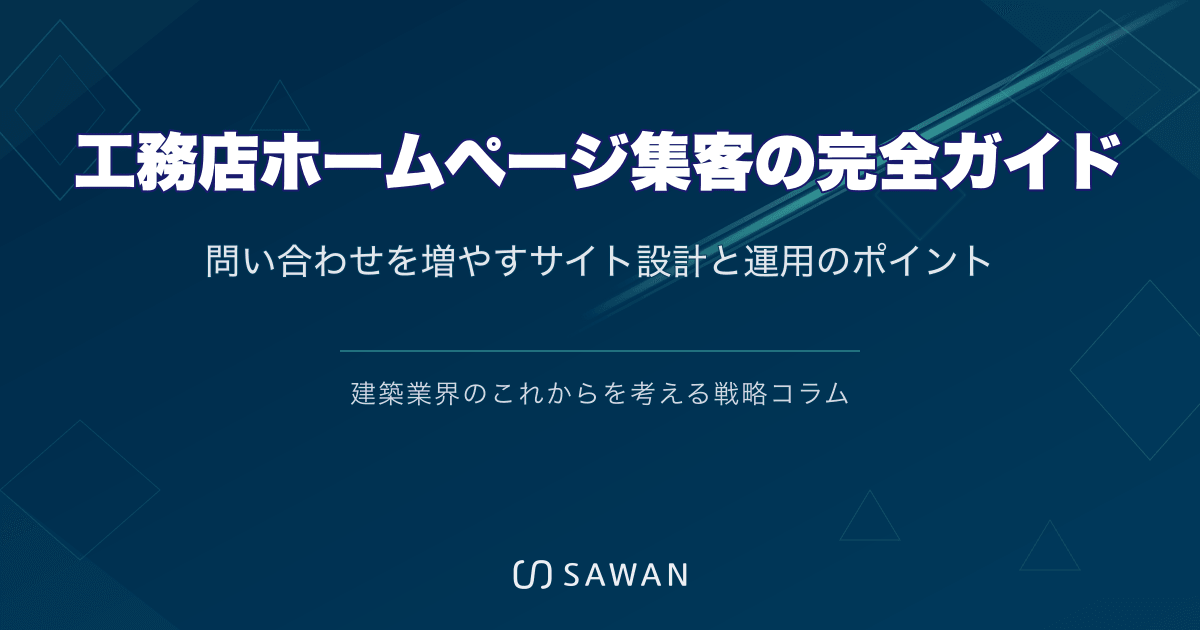 工務店ホームページ集客の完全ガイド｜問い合わせを増やすサイト設計と運用のポイント