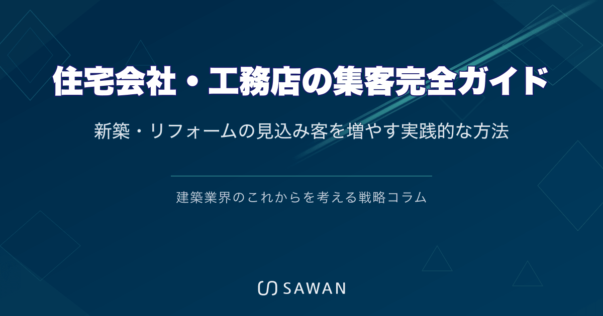 住宅会社・工務店の集客完全ガイド｜新築・リフォームの見込み客を増やす実践的な方法