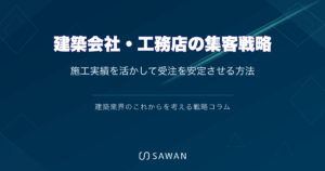 建築会社・工務店の集客戦略｜施工実績を活かして受注を安定させる方法