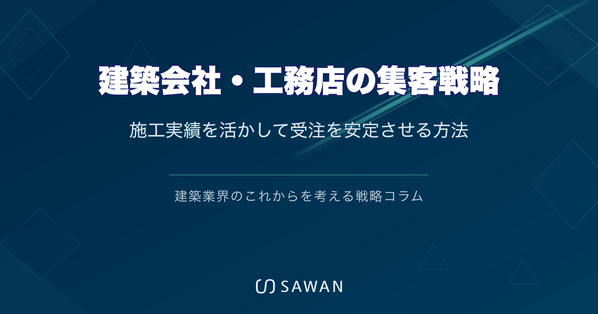 建築会社・工務店の集客戦略｜施工実績を活かして受注を安定させる方法