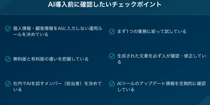 AI導入前に確認したいチェックポイント