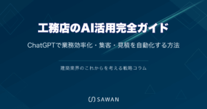 工務店のAI活用完全ガイド｜ChatGPTで業務効率化・集客・見積を自動化する方法