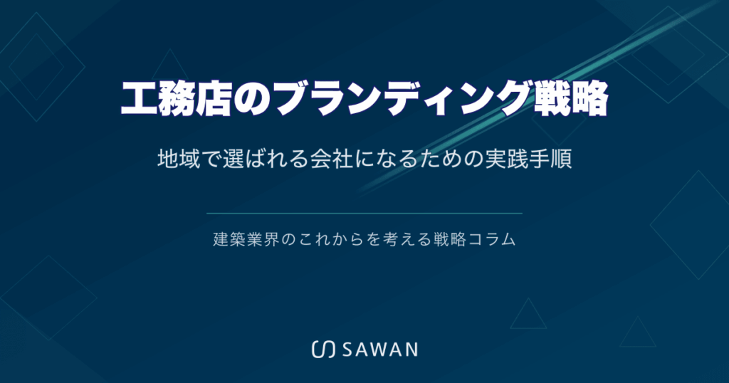 工務店のブランディング戦略｜地域で選ばれる会社になるための実践手順