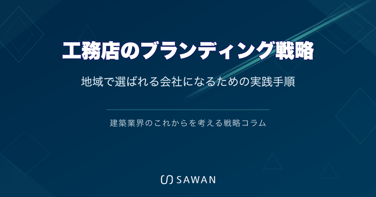 工務店のブランディング戦略｜地域で選ばれる会社になるための実践手順