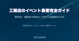 工務店のイベント集客完全ガイド｜見学会・相談会で受注につなげる実践的な方法
