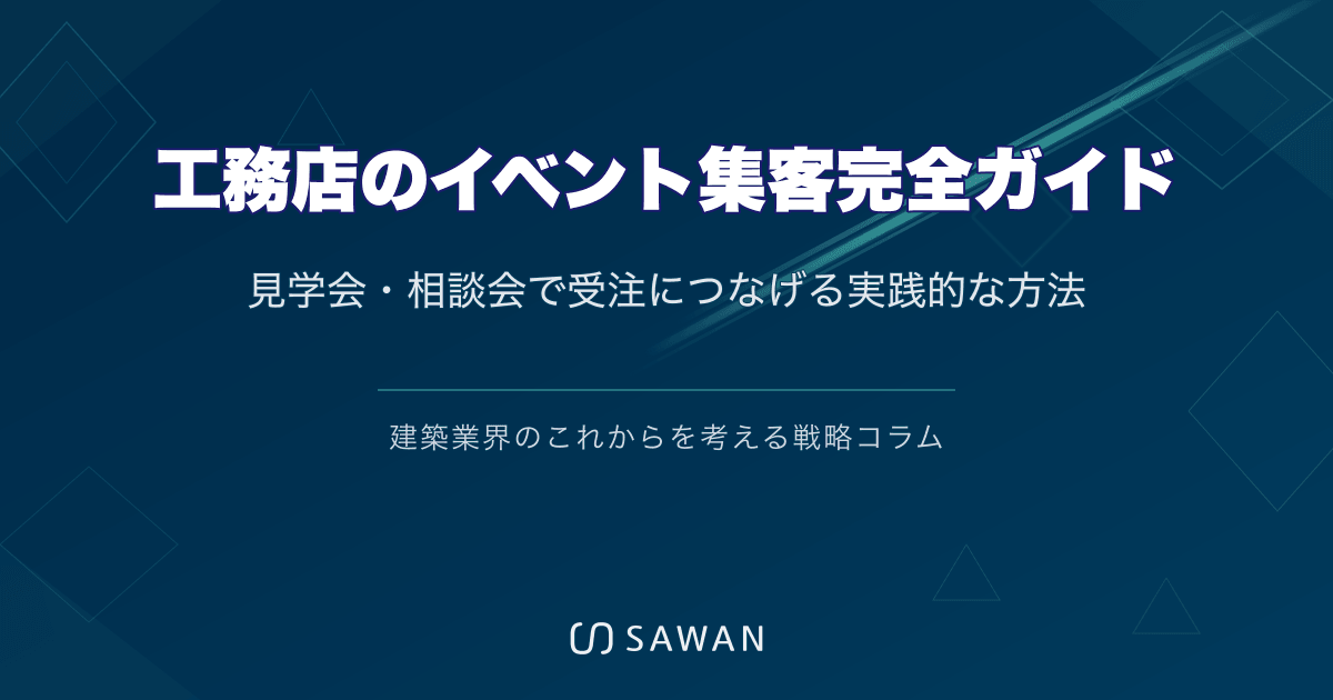工務店のイベント集客完全ガイド｜見学会・相談会で受注につなげる実践的な方法