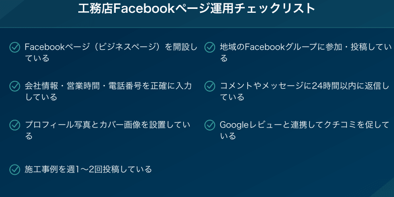 工務店Facebookページ運用チェックリスト