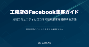 工務店のFacebook集客ガイド｜地域コミュニティと口コミで新規顧客を獲得する方法