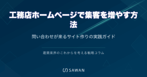 工務店ホームページで集客を増やす方法｜問い合わせが来るサイト作りの実践ガイド