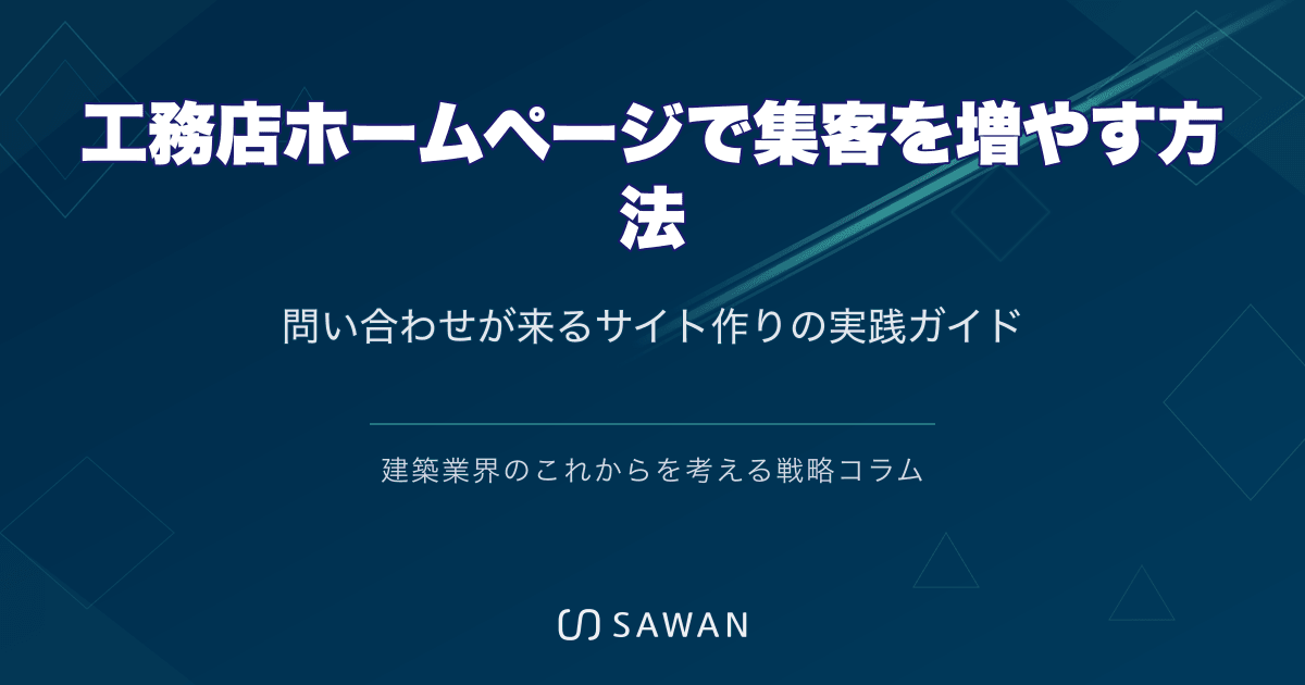 工務店ホームページで集客を増やす方法｜問い合わせが来るサイト作りの実践ガイド