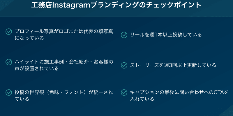 工務店Instagramブランディングのチェックポイント