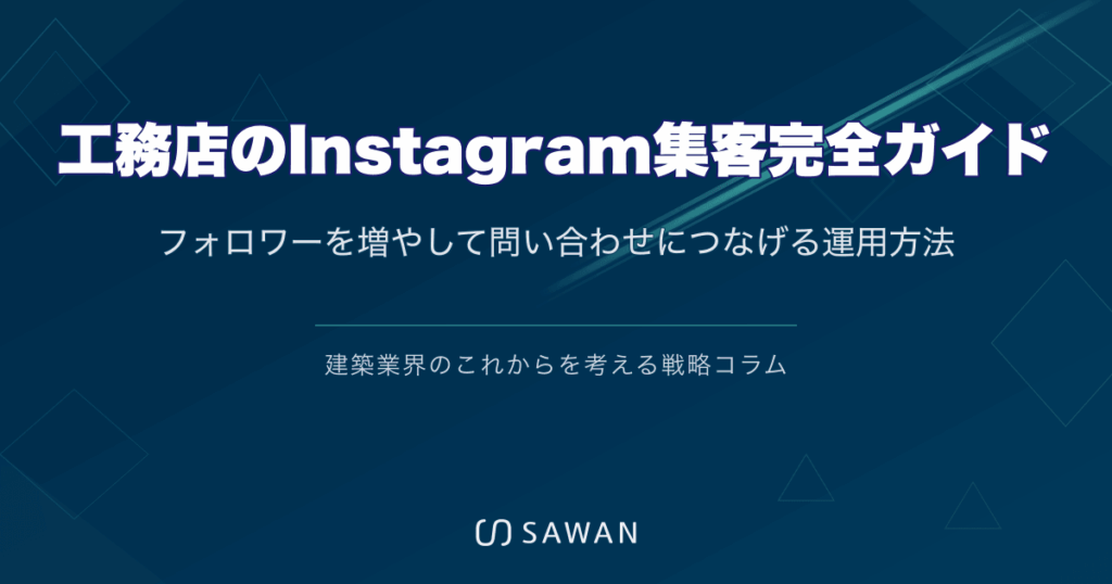 工務店のInstagram集客完全ガイド｜フォロワーを増やして問い合わせにつなげる運用方法
