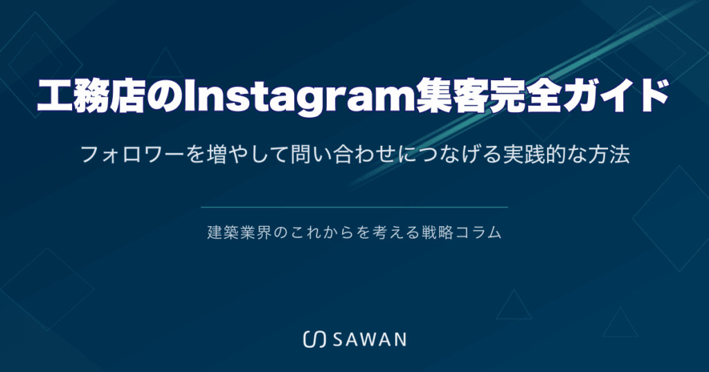 工務店のInstagram集客完全ガイド｜フォロワーを増やして問い合わせにつなげる実践的な方法