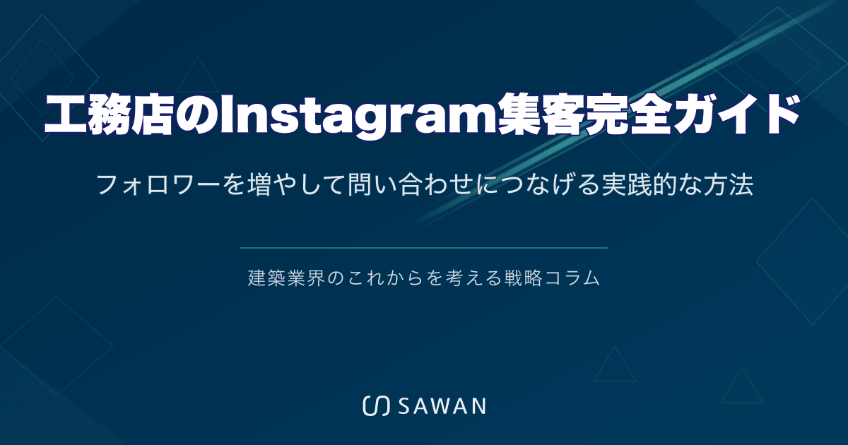 工務店のInstagram集客完全ガイド|フォロワーを増やして問い合わせにつなげる実践的な方法