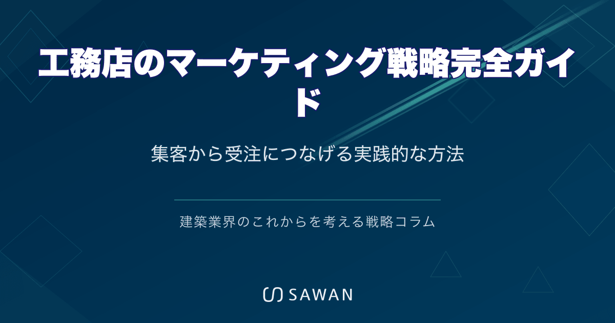 工務店のマーケティング戦略完全ガイド｜集客から受注につなげる実践的な方法