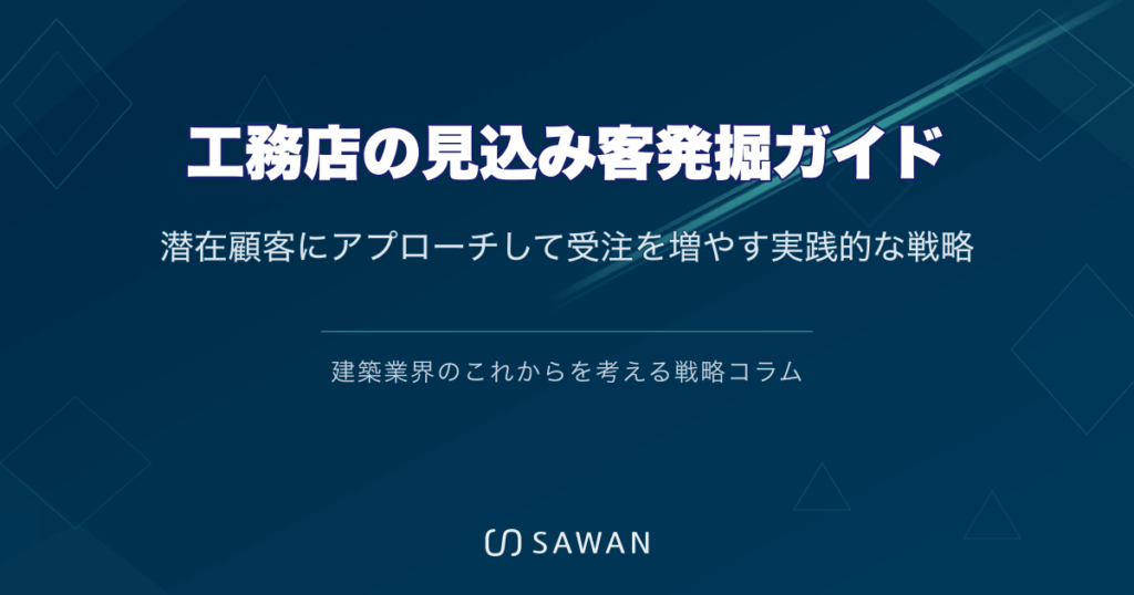 工務店の見込み客発掘ガイド｜潜在顧客にアプローチして受注を増やす実践的な戦略
