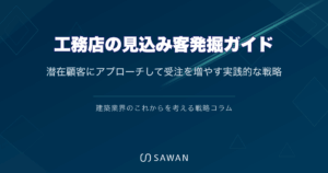 工務店の見込み客発掘ガイド｜潜在顧客にアプローチして受注を増やす実践的な戦略