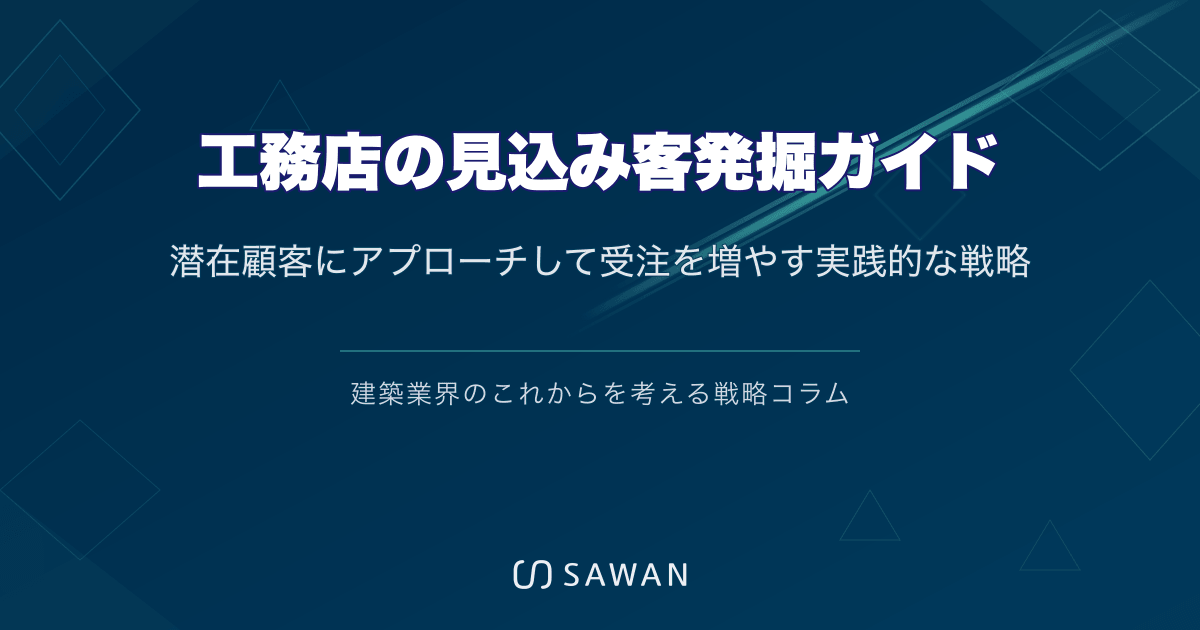 工務店の見込み客発掘ガイド|潜在顧客にアプローチして受注を増やす実践的な戦略