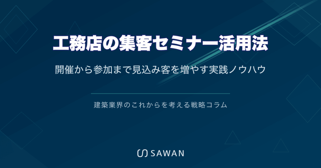 工務店の集客セミナー活用法｜開催から参加まで見込み客を増やす実践ノウハウ