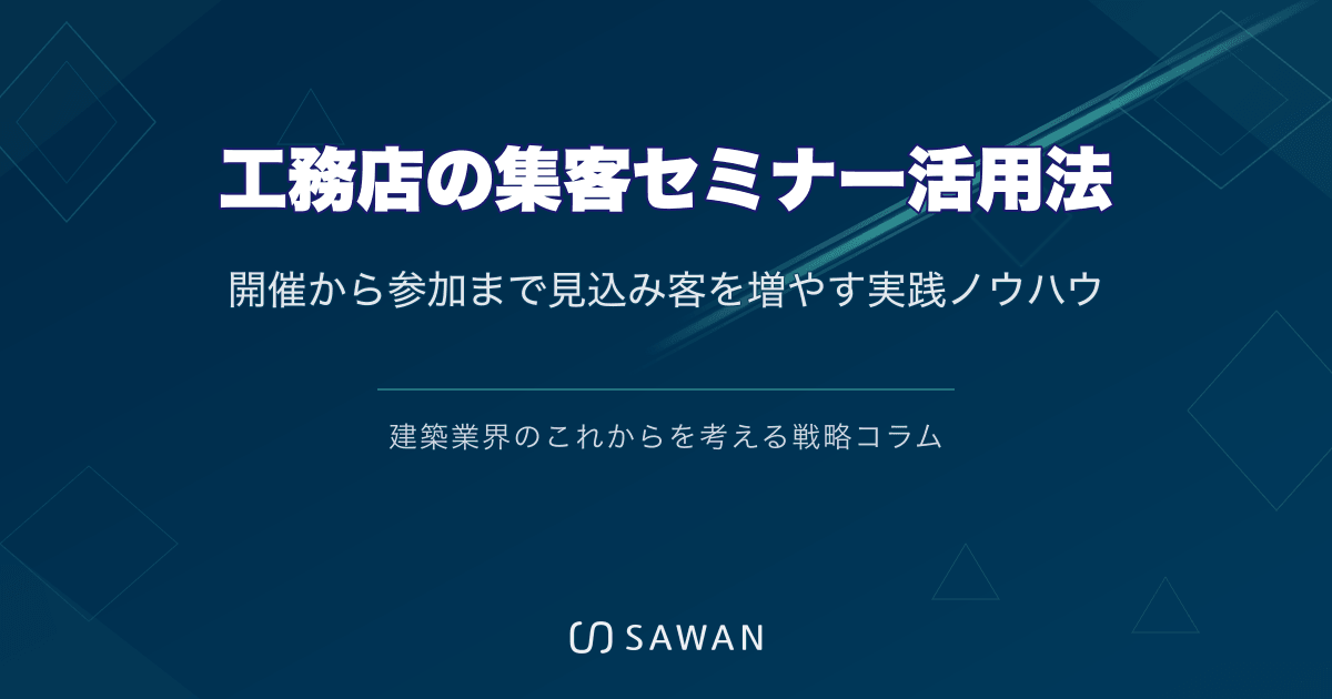 工務店の集客セミナー活用法|開催から参加まで見込み客を増やす実践ノウハウ