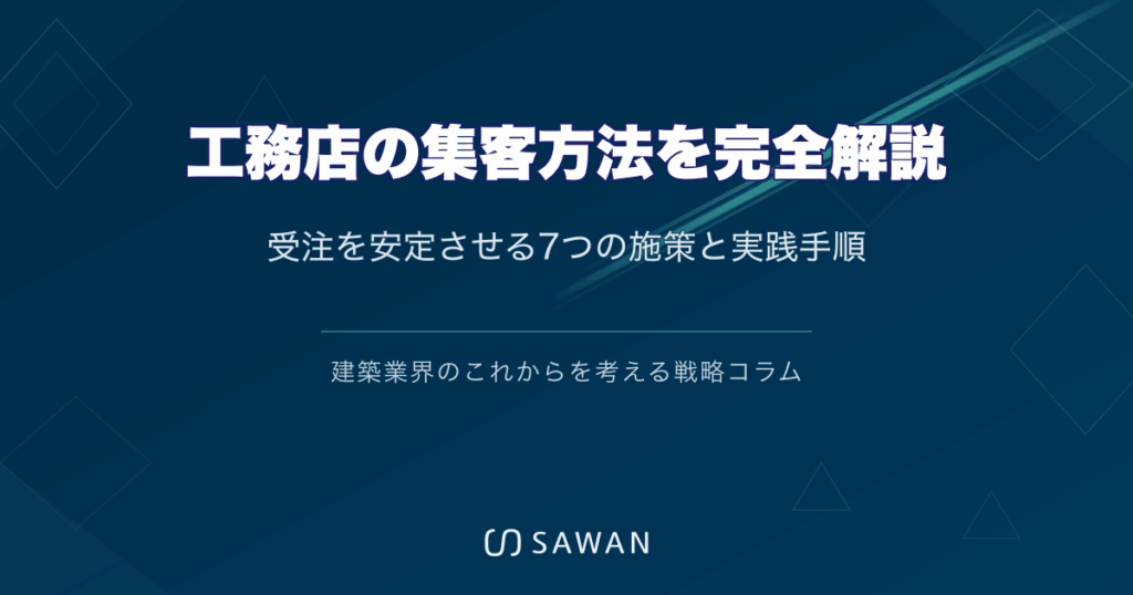 工務店の集客方法を完全解説｜受注を安定させる7つの施策と実践手順