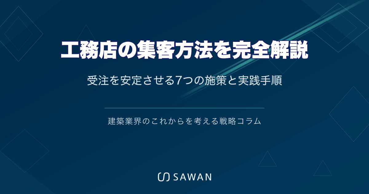 工務店の集客方法を完全解説｜受注を安定させる7つの施策と実践手順