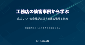 工務店の集客事例から学ぶ｜成功している会社が実践する集客戦略と施策