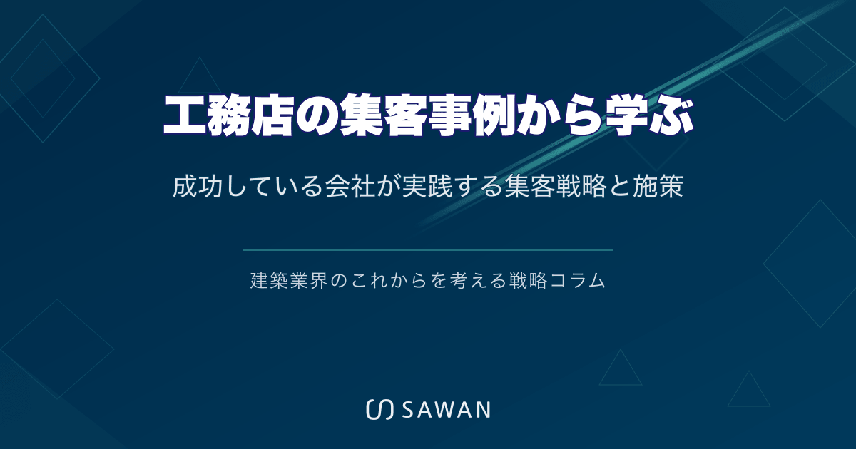 工務店の集客事例から学ぶ｜成功している会社が実践する集客戦略と施策