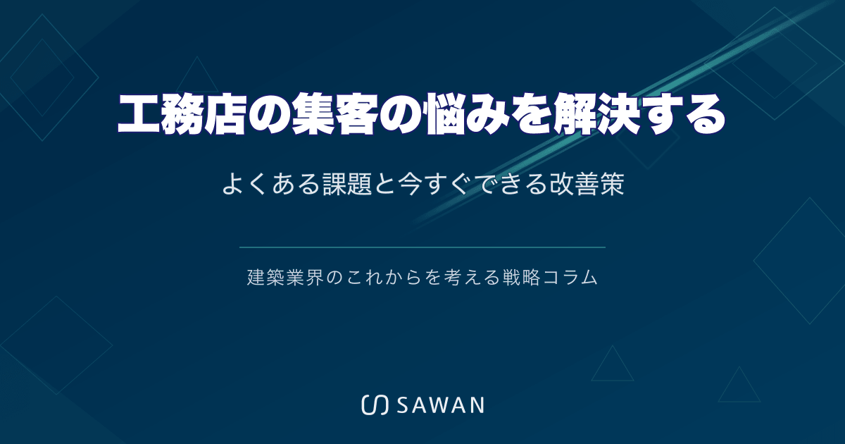 工務店の集客の悩みを解決する｜よくある課題と今すぐできる改善策