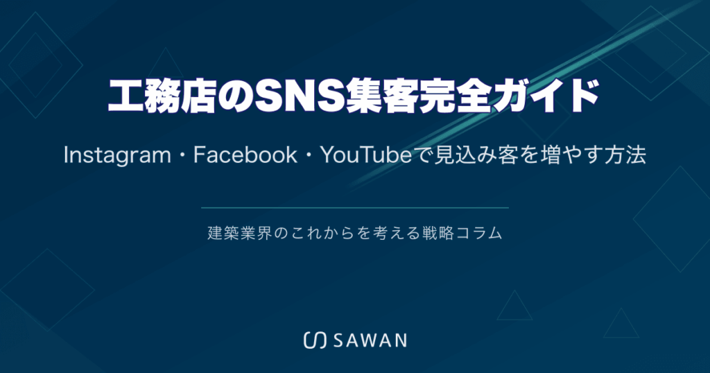 工務店のSNS集客完全ガイド｜Instagram・Facebook・YouTubeで見込み客を増やす方法
