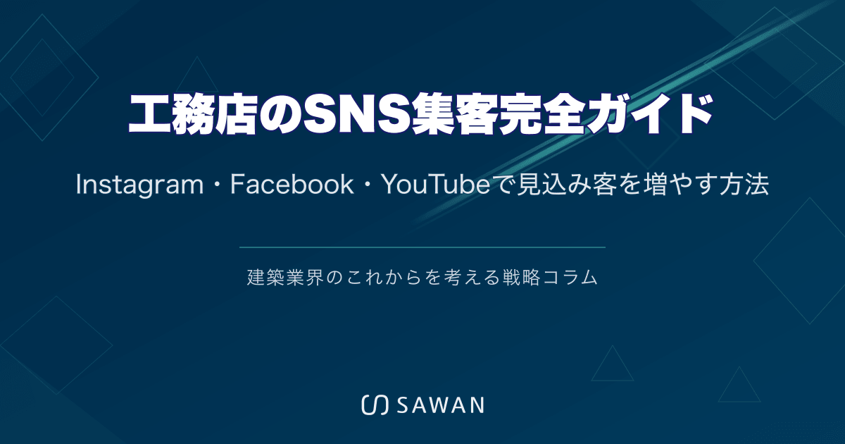 工務店のSNS集客完全ガイド｜Instagram・Facebook・YouTubeで見込み客を増やす方法