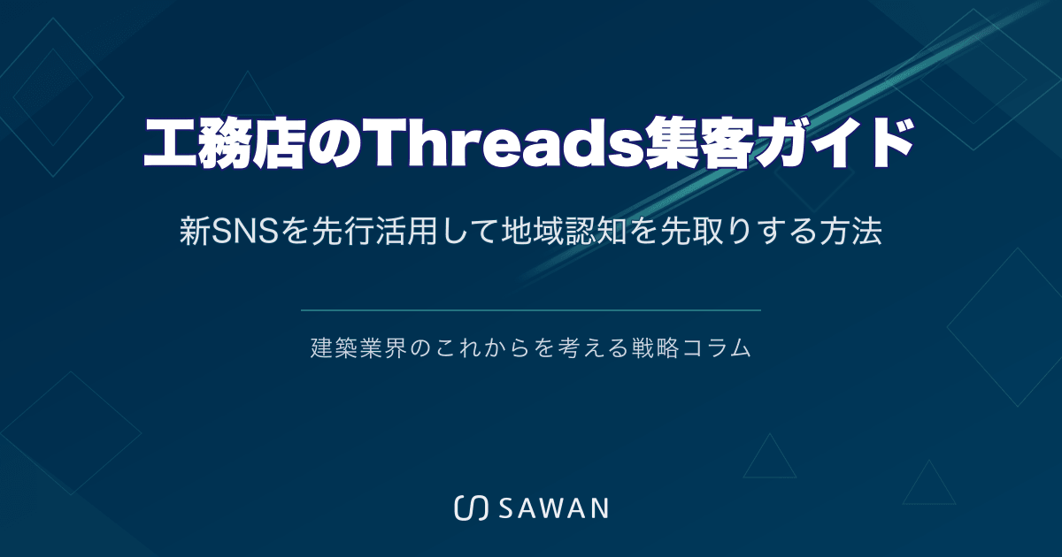工務店のThreads集客ガイド｜新SNSを先行活用して地域認知を先取りする方法