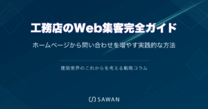 工務店のWeb集客完全ガイド｜ホームページから問い合わせを増やす実践的な方法