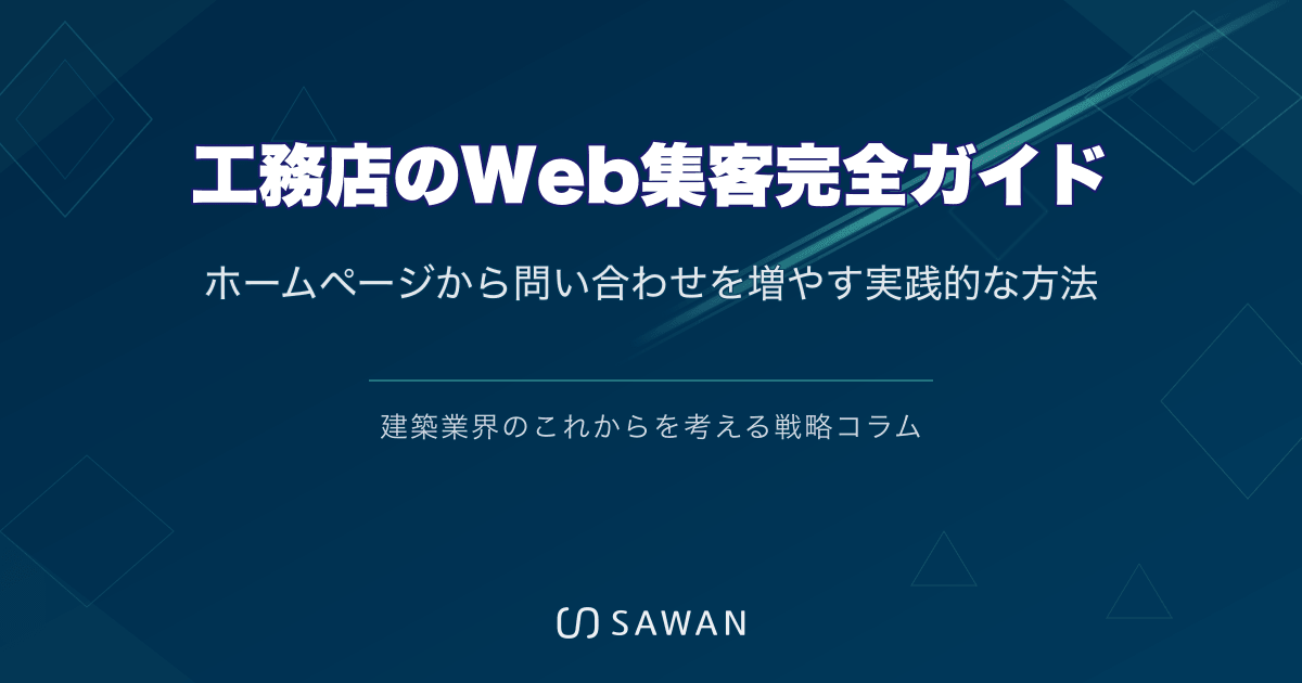 工務店のWeb集客完全ガイド｜ホームページから問い合わせを増やす実践的な方法