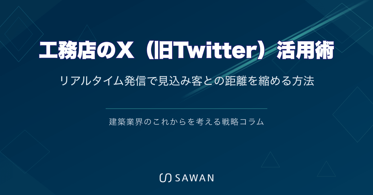 工務店のX（旧Twitter）活用術｜リアルタイム発信で見込み客との距離を縮める方法