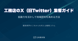 工務店のX（旧Twitter）集客ガイド｜拡散力を活かして地域認知を高める方法