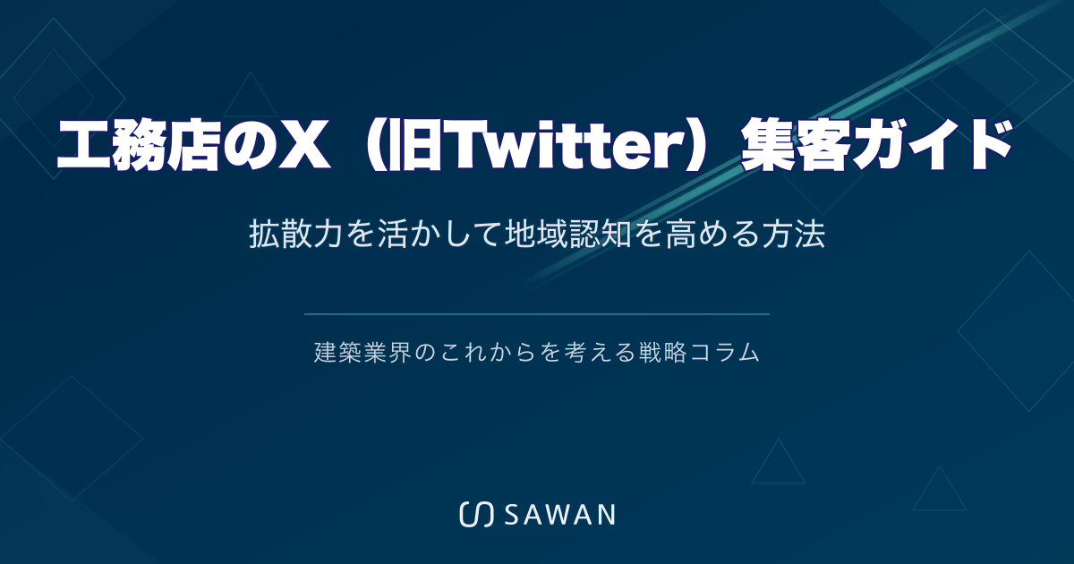 工務店のX（旧Twitter）集客ガイド｜拡散力を活かして地域認知を高める方法