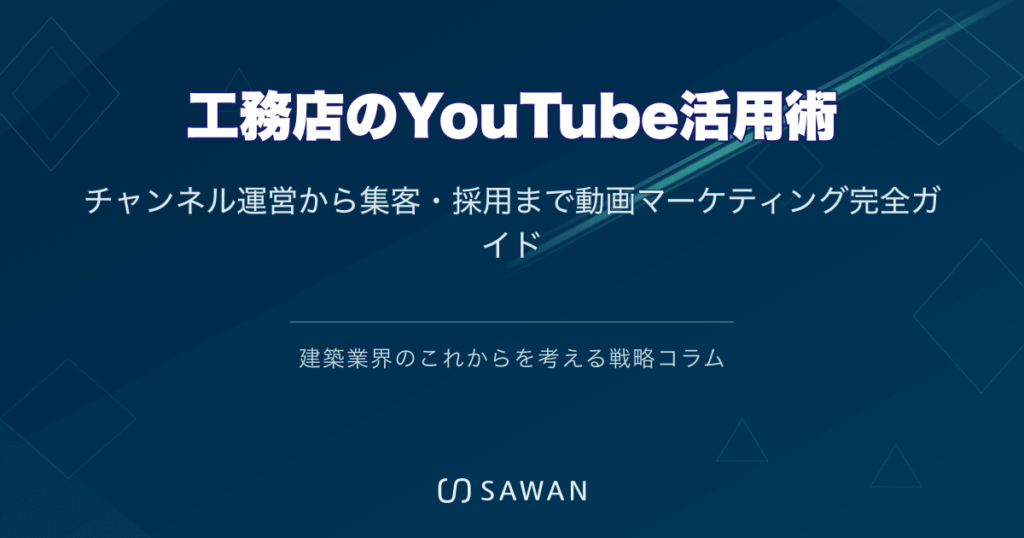 工務店のYouTube活用術｜チャンネル運営から集客・採用まで動画マーケティング完全ガイド
